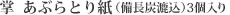 掌あぶらとり紙(備長炭漉込)3個入り
