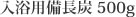 入浴用備長炭 500g