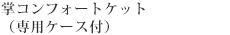 掌コンフォートケット