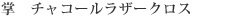 掌 チャコールラザークロス