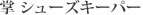 掌 シューズキーパー