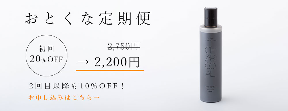 チャコールシャンプー定期便